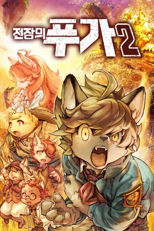 전장의 푸가2 封面