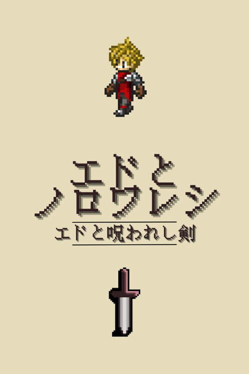 エドとノロワレシ剣 封面
