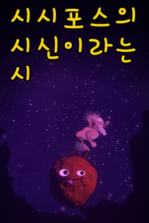 시시포스의 시신이라는 시 封面
