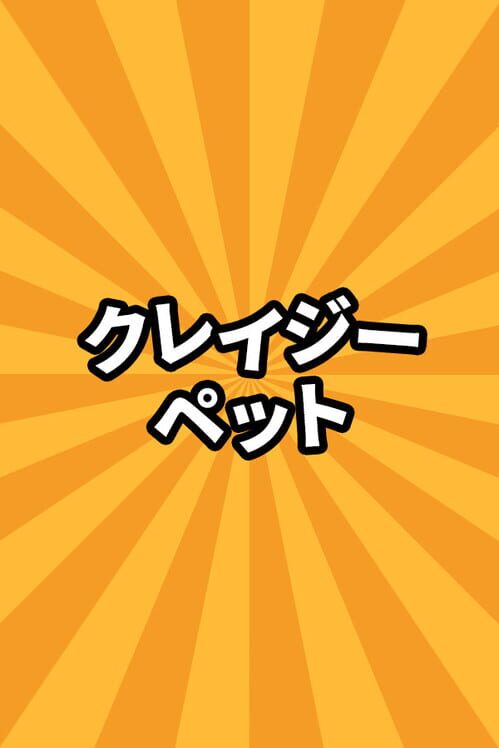 クレイジーペット 封面