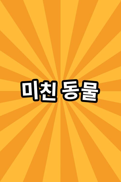 미친 동물 封面