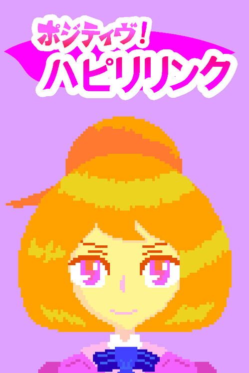 ポジティヴ！ハピリリンク 封面