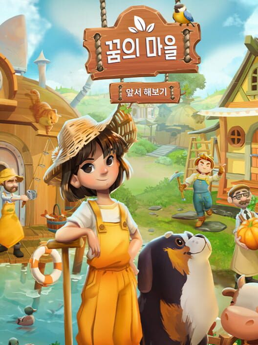 꿈의 마을 封面