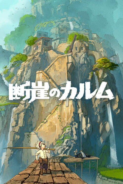 断崖のカルム 封面