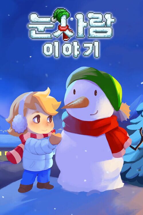 눈사람 이야기 封面