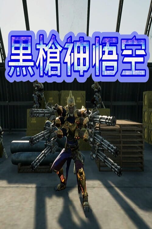 黒槍神悟空