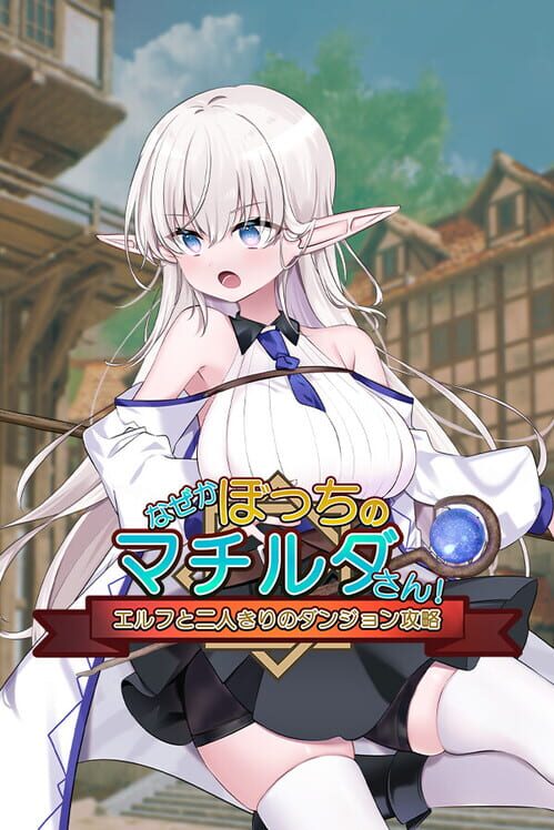 なぜかぼっちのマチルダさん! エルフと二人きりのダンジョン攻略