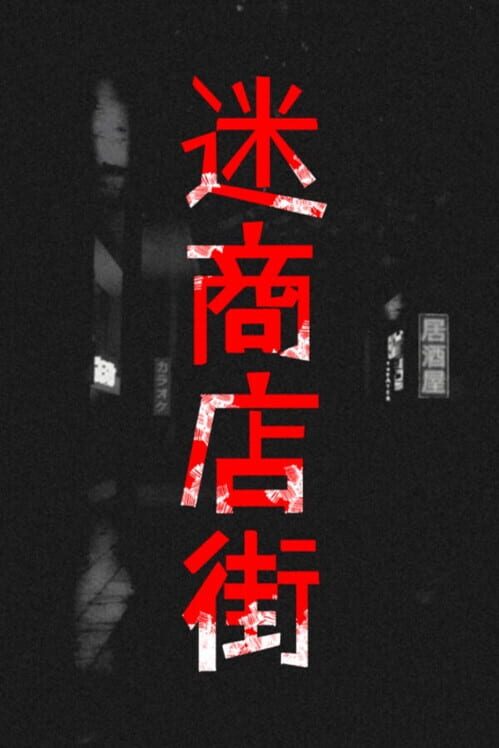 迷商店街