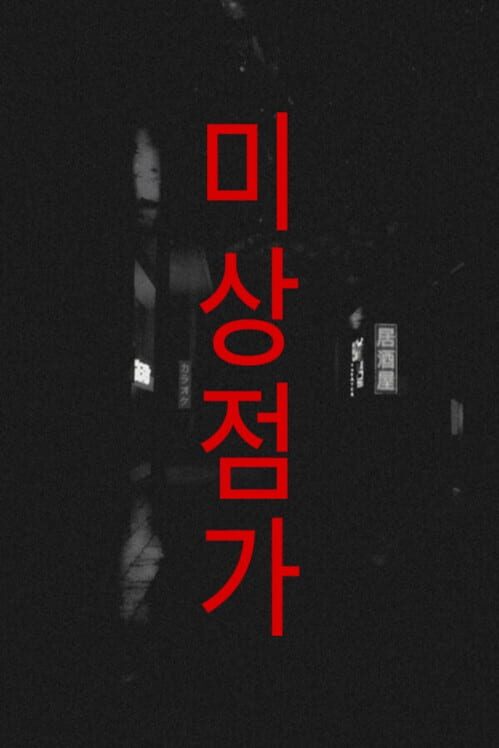 미상점가 封面