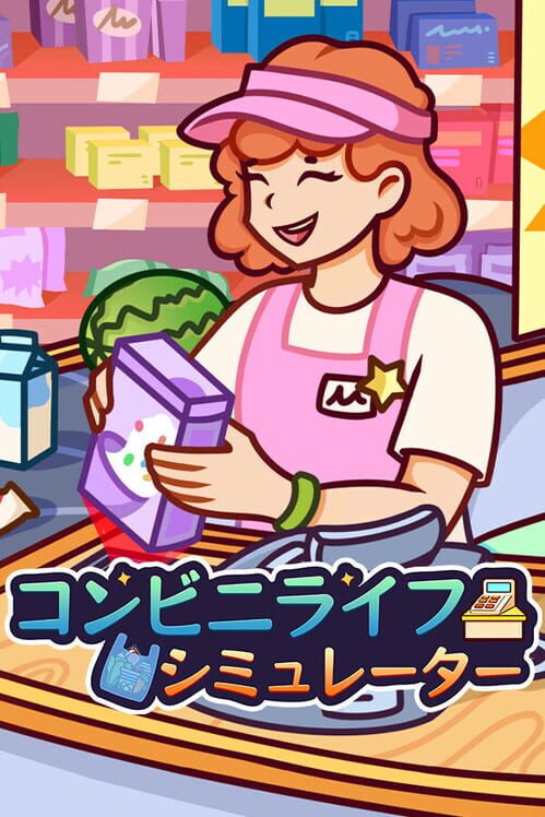 コンビニライフ シミュレーター 封面