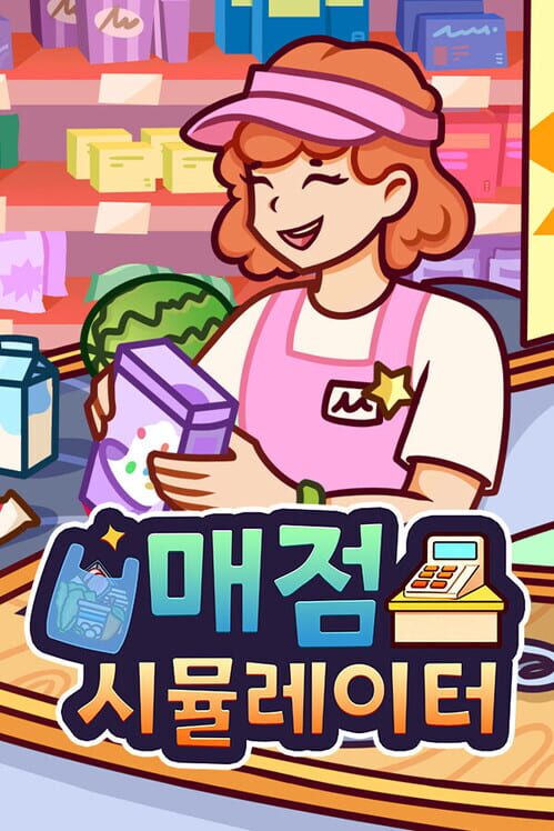 매점 시뮬레이터 封面