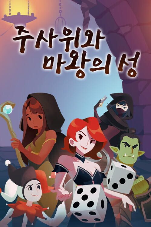 주사위와 마왕의 성 封面