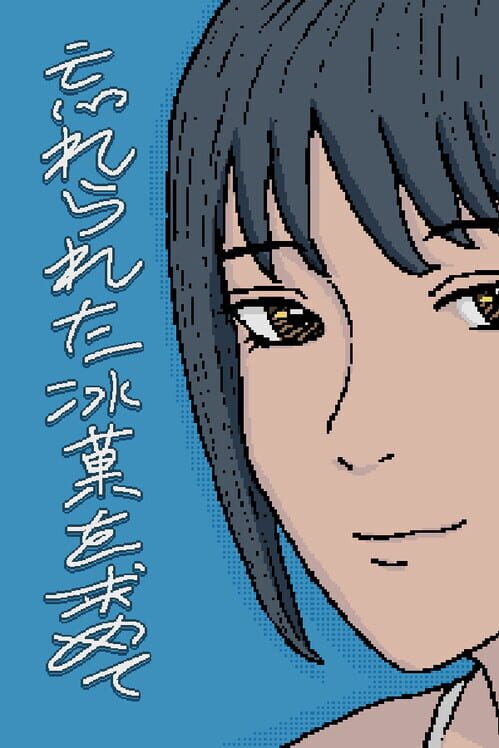 忘れられた氷菓を求めて 封面