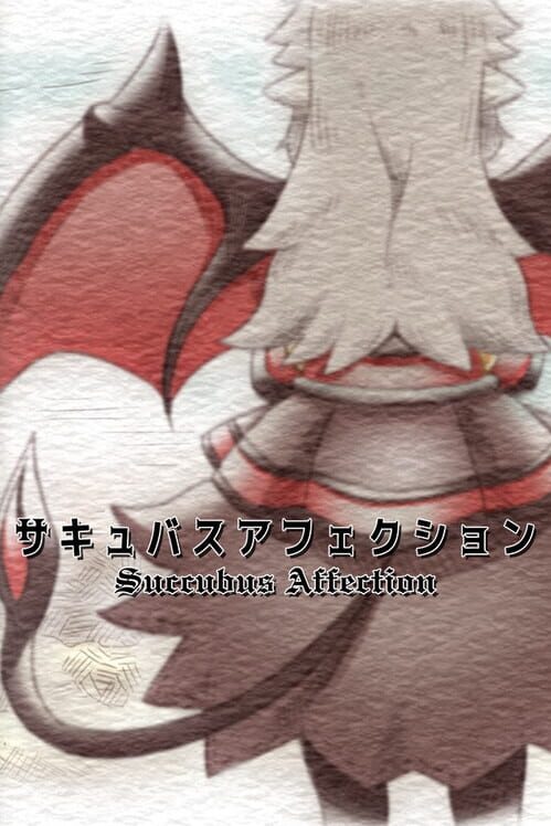 サキュバスアフェクション