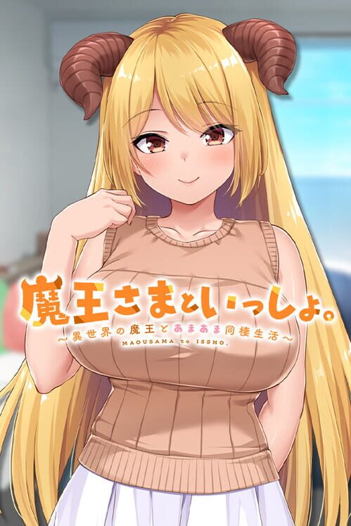 魔王さまといっしょ。 異世界の魔王とあまあま同棲生活
