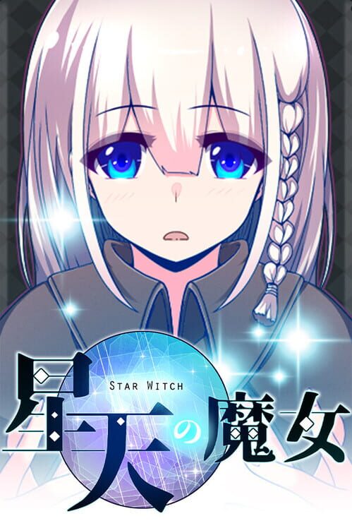 星天の魔女