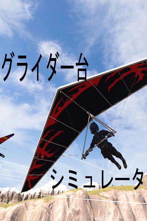 グライダー台 シミュレータ