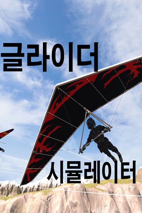 글라이더 시뮬레이터 封面