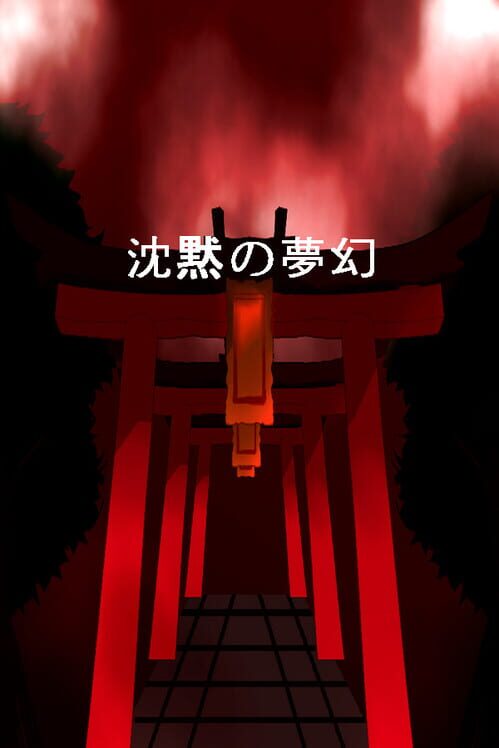 沈黙の夢幻 封面