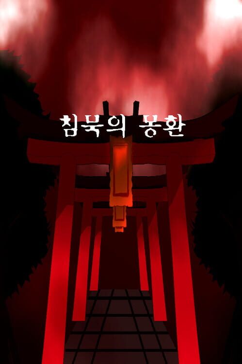 침묵의 몽환 封面