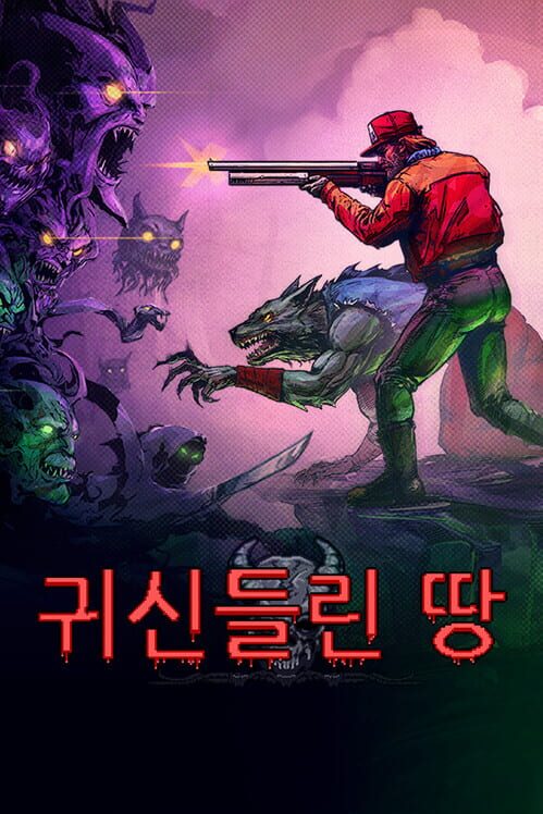 귀신들린 땅 封面