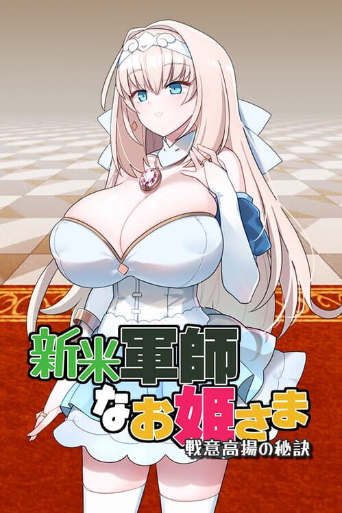 新米軍師なお姫さま 戦意高揚の秘訣