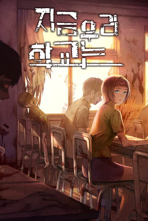지금 우리 학교는 封面