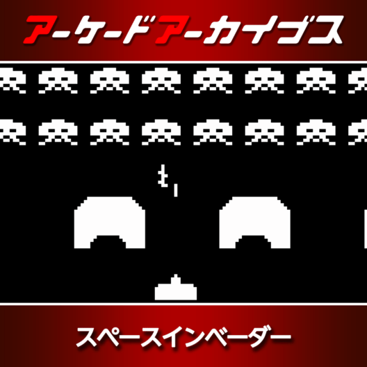 アーケードアーカイブス スペースインベーダー 封面