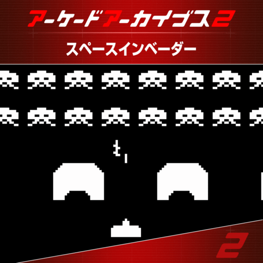 アーケードアーカイブス2 スペースインベーダー 封面