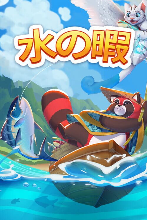 水の暇 封面