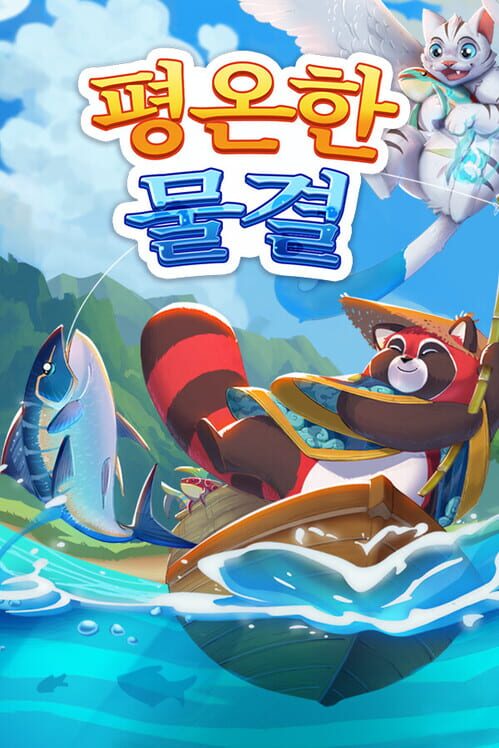 평온한 물결 封面
