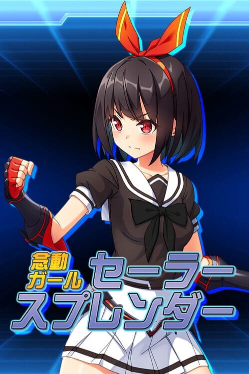 念動ガールセーラースプレンダー