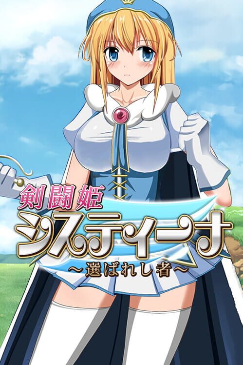 剣闘姫システィーナ 選ばれし者