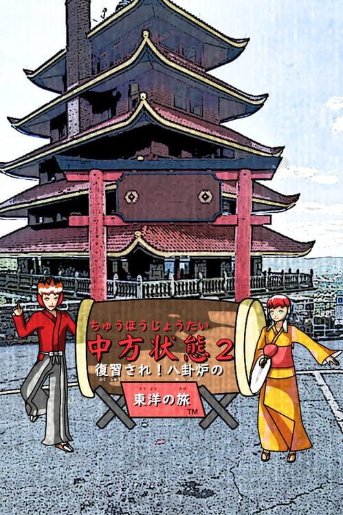 中方状態2:復習され!八卦炉の東洋の旅