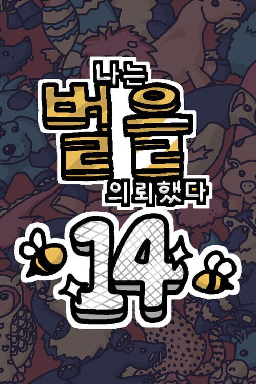 나는 벌을 의뢰했다 14 封面