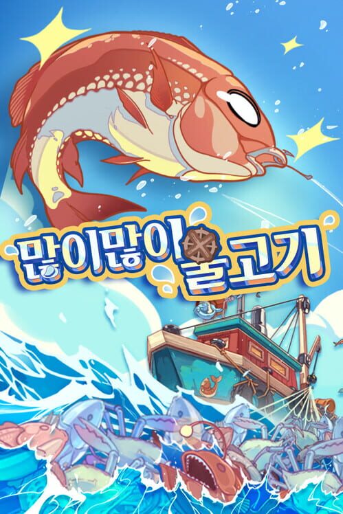 많이많이 물고기 封面