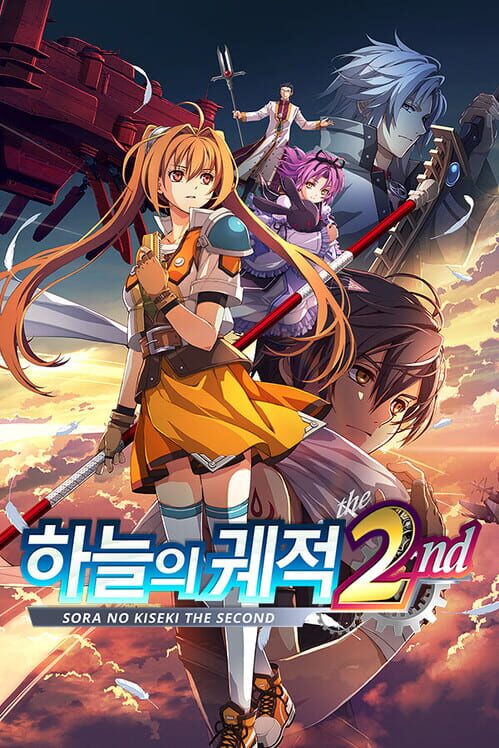 하늘의 궤적 the 2nd 표지