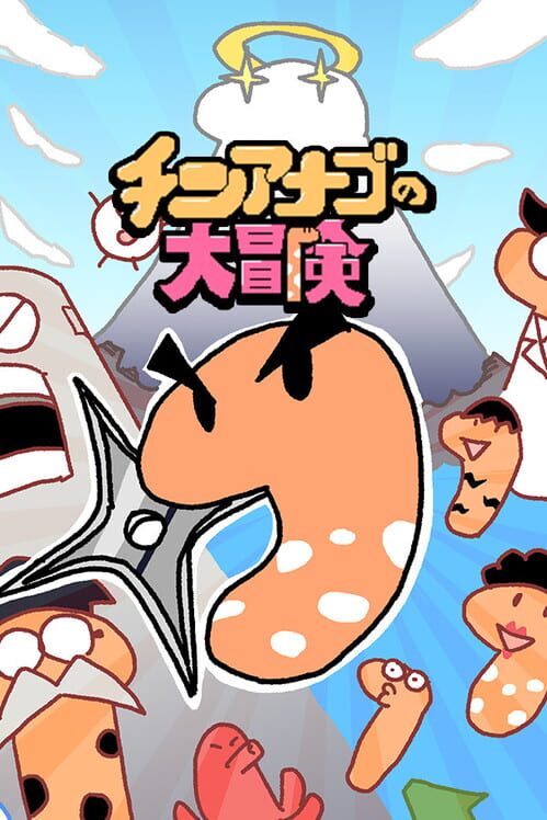 チンアナゴの大冒険 封面