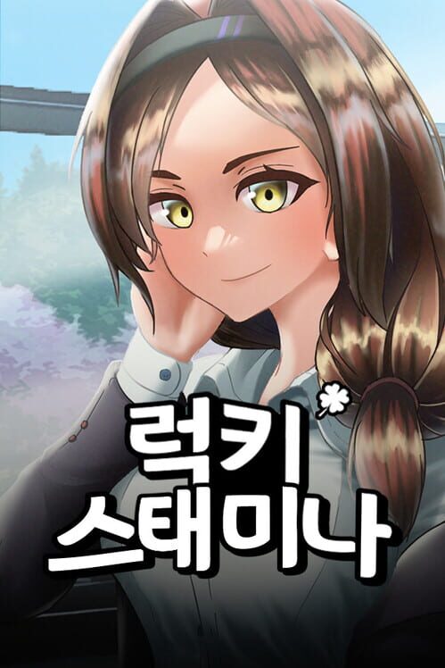 럭키 스태미나 封面