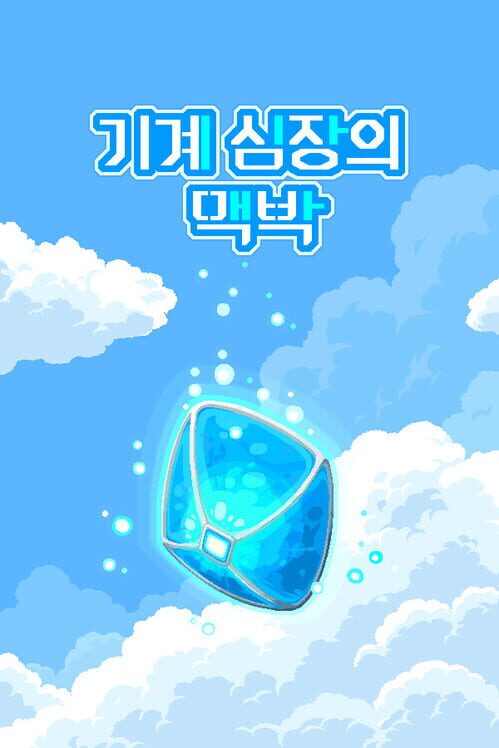 기계 심장의 맥박 封面