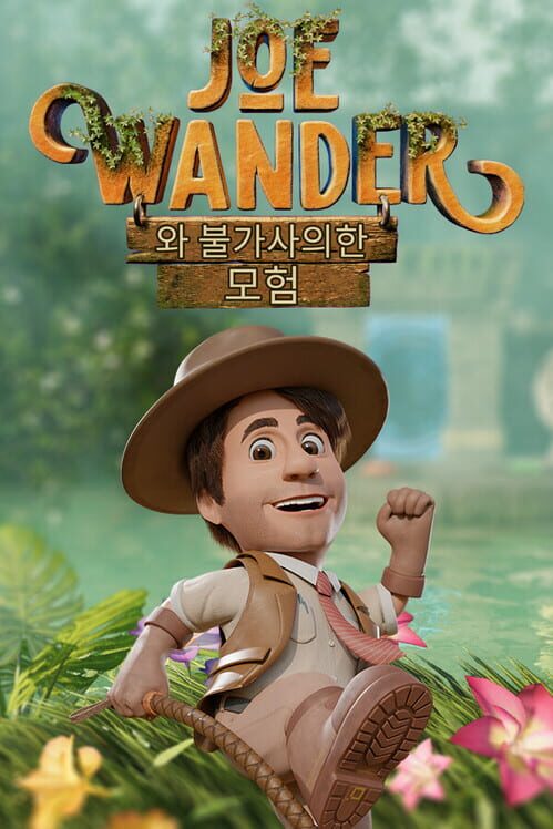 Joe Wander와 불가사의한 모험! 封面