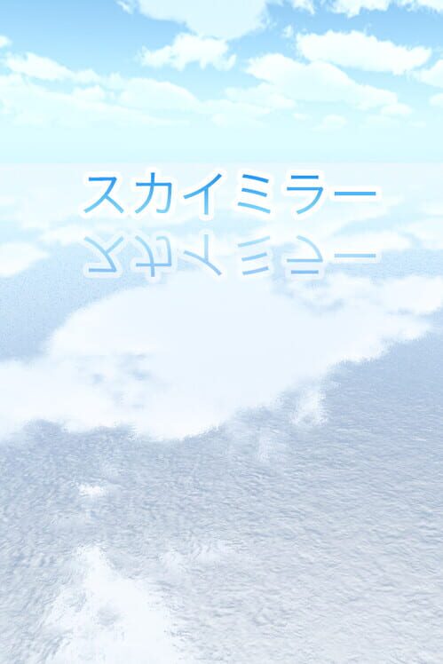 スカイミラー · 散歩 封面