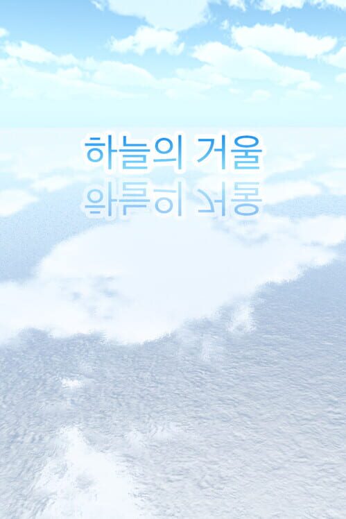 하늘의 거울 · 걷기 封面