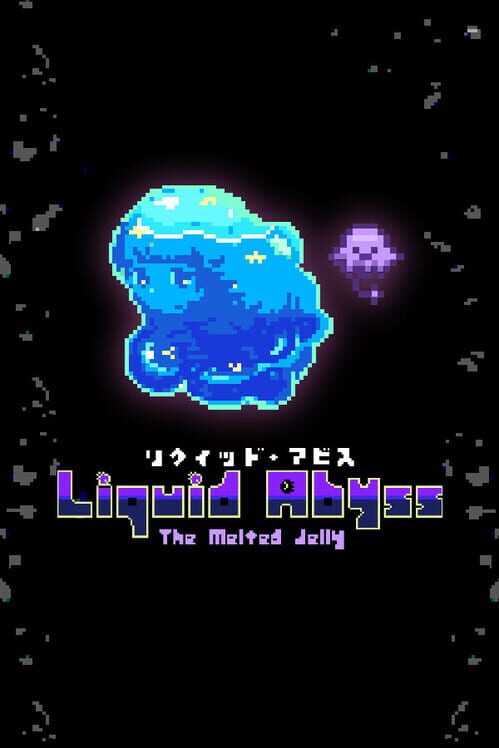 リクイッド・アビス - The Melted Jelly - 封面