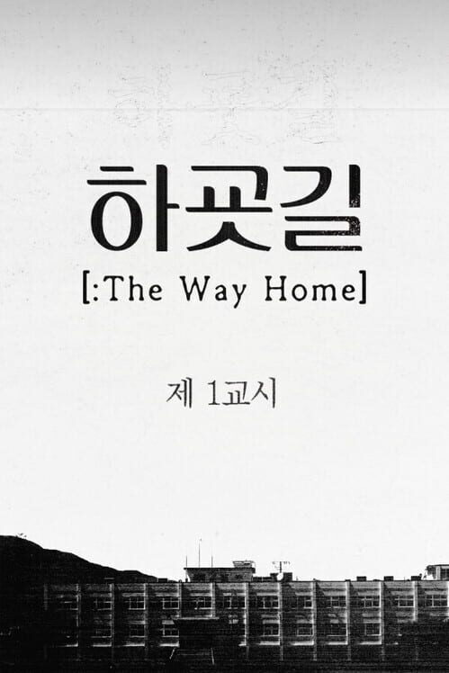 하굣길 封面