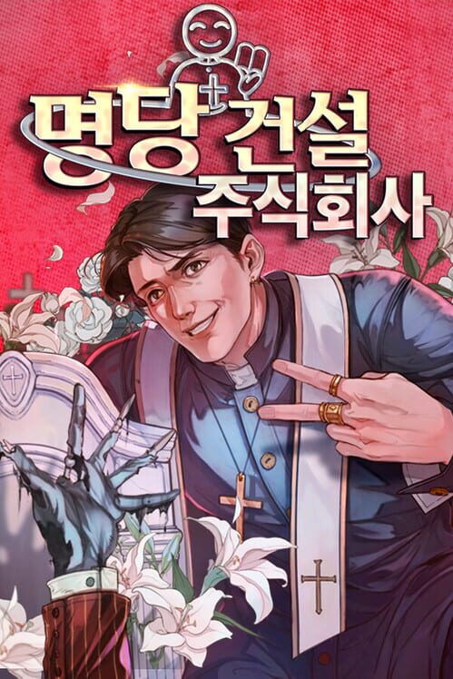 명당 건설 주식회사 封面