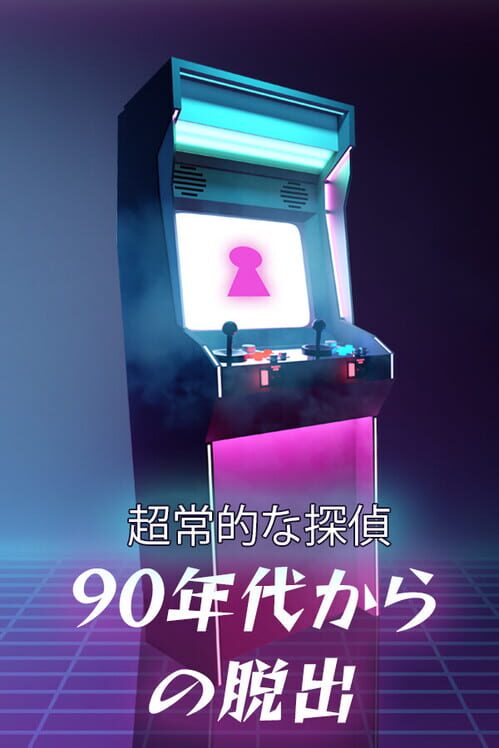 超常的な探偵: 90年代からの脱出