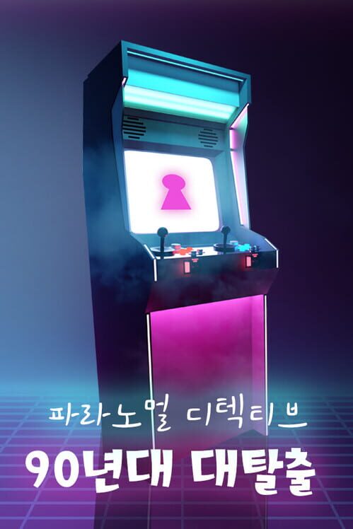 파라노멀 디텍티브: 90년대 대탈출 封面
