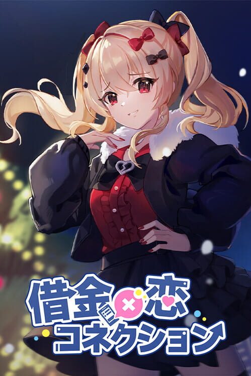 借金×恋コネクション