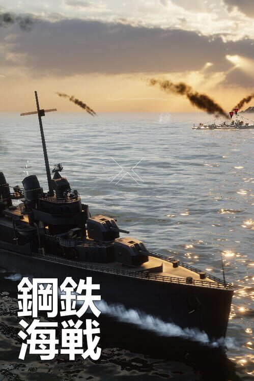 鋼鉄海戦 封面